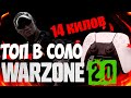 ВАРЗОН 2 0 НА ГЕЙМПАДЕ ТОП 14 килов СОЛО Warzone 2 0 PC PS4 PS5 XBOX