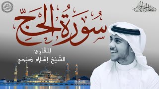 سورة الحج كاملة بصوت الشيخ إسلام صبحي | Sourat Al Hajj – Islam Sobhi | 22/114