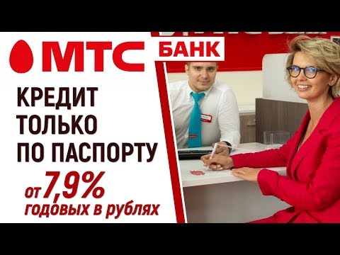 Кредит наличными только по паспорту – потребительский кредит в МТС-Банке от 7,9 годовых!