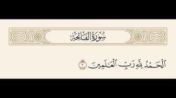 سورة الفاتحة الاية رقم 2 || الْحَمْدُ لِلَّهِ رَبِّ الْعَالَمِينَ