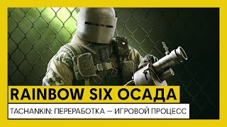 Tom Clancy’s Rainbow Six Осада — Tachankin: переработка — Трейлер игрового процесса