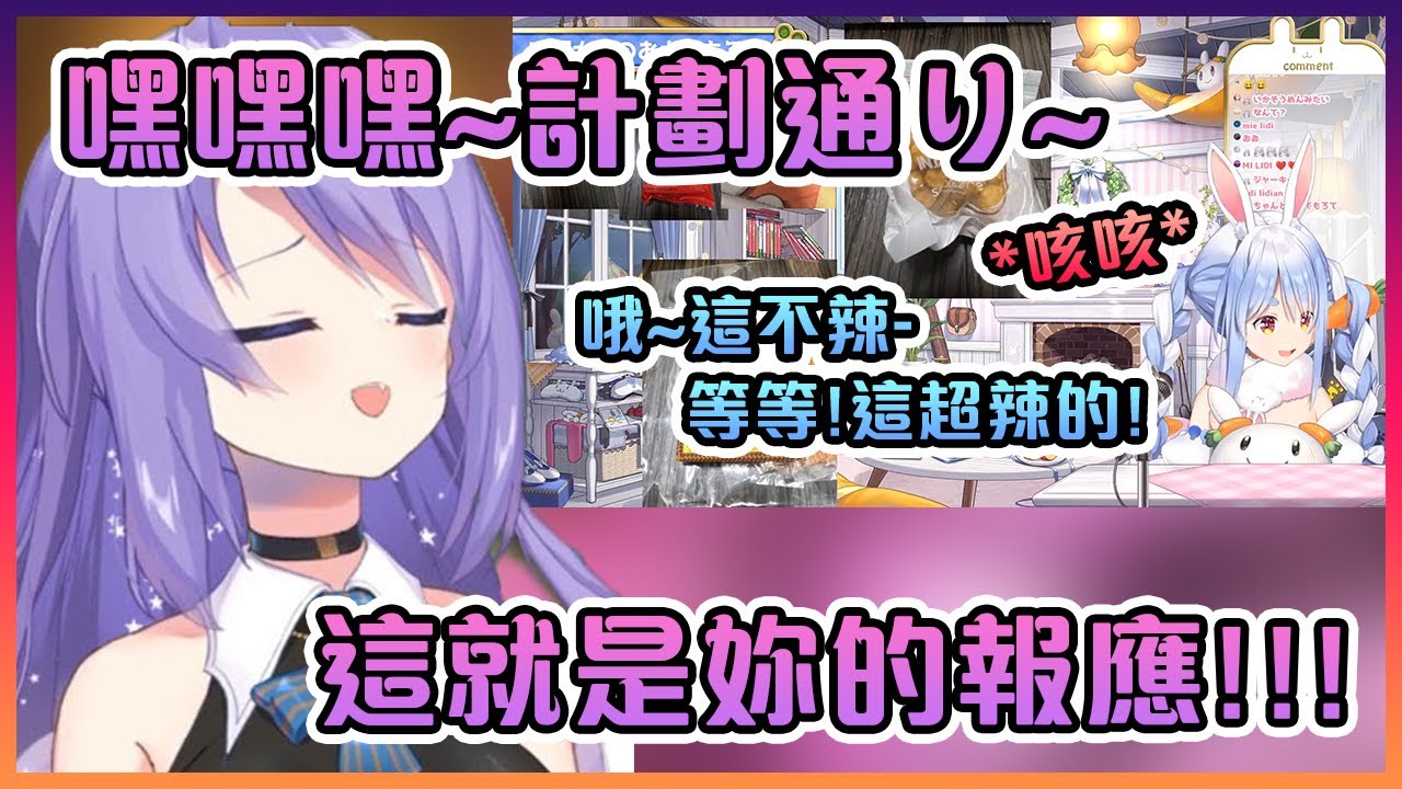 Moona看到她成功騙到佩克拉吃以為是不辣但卻是超級辣的零食的精華後表示:"計劃通り~這就是社長妳的報應!"【Hololive中文】【Moona Hoshinova/兔田佩克拉】