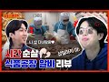 [ENG] 속살 말고 순살이요🤦‍♂🤦‍♂ 시간은 ‘순살’ 업무는 🌶매운맛🌶이라는 동반 알바 맛집! 식품공장 알바 리뷰 | 워크맨 ep.77