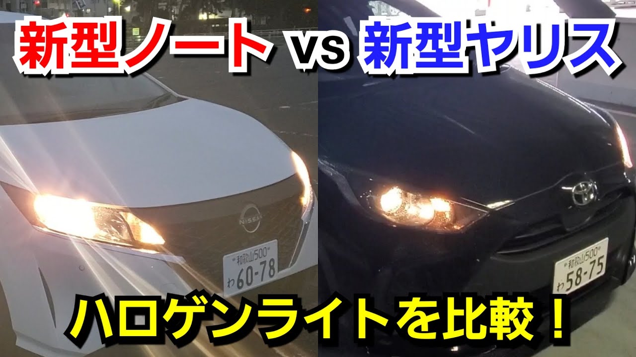 新型ノート Vs 新型ヤリス ハロゲンヘッドライトの明るさを比較した結果 Youtube 新型ノート Vs 新型ヤリス ハロゲンヘッドライトの明るさを比較した結果 Youtube