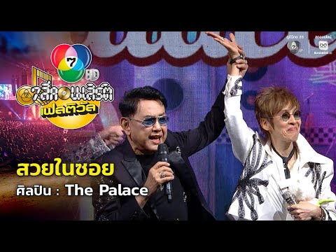 Beautiful in the Alley - The Palace | Channel 7 Concert Festival @Paradise Park