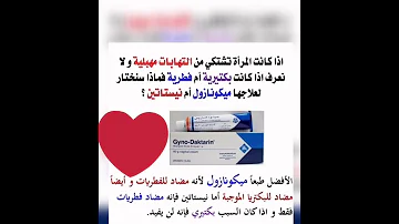 أفضل كريم لعلاج الالتهابات النسائية كريم ميكانازول مهبلي استخدام عصارة Gyno Daktarin Vaginal Cream 