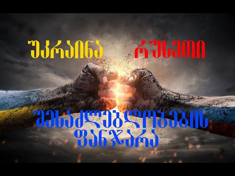 უკრაინა-რუსეთის ომი: შესაძლებლობების ფანჯარა