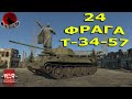 ЛУЧШИЙ ПРЕМ - Т-34-57 | 24 ФРАГА | War Thunder