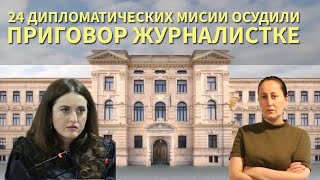24 дипмиссии осудили приговор журналистке Мзию Амаглобели и призвали к её немедленному освобождению.