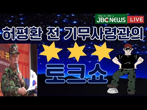 ​[스페셜 인터뷰]<strong>별하나에</strong> 조국, <strong>별하나에</strong> 자유, <strong>별하나에</strong> 통일---허평환 전 국군기무사령관