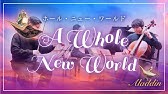 ホール ニュー ワールド ピアノ 初級 簡単 楽譜 ゆっくり 映画 アラジン より Youtube ホール ニュー ワールド ピアノ 初級 簡単 楽譜 ゆっくり 映画 アラジン より Youtube