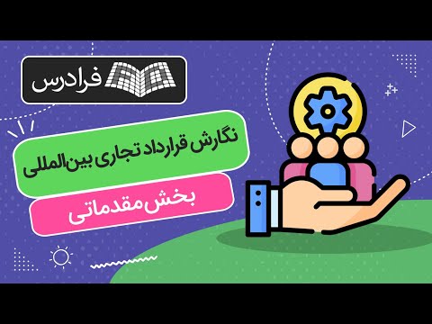 تصویری: قرارداد در یک جمله؟