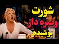 تو جلسه کاری شورت ویبره دار پوشیده اخرویدیوداستان عاشقیموگفتم خلاصه فیلم تو جلسه کاری شورت ویبره دار پوشیده اخرویدیوداستان عاشقیموگفتم خلاصه فیلم