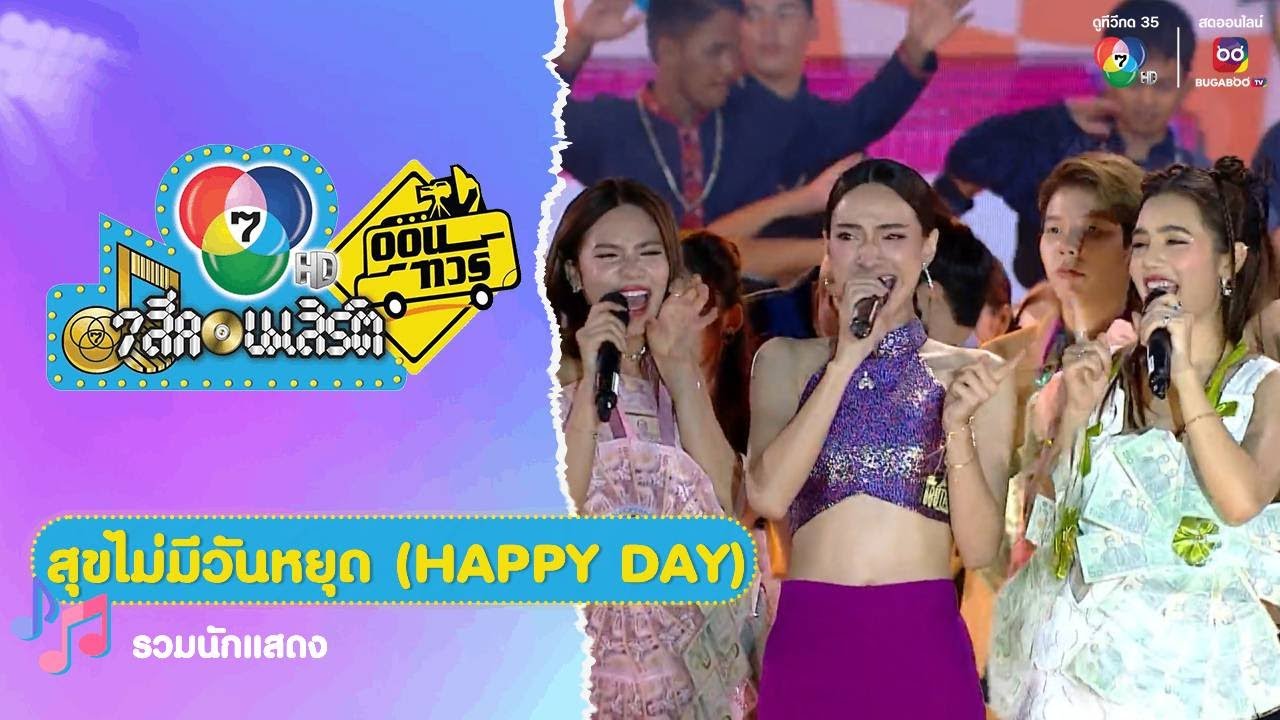 สุขไม่มีวันหยุด (HAPPY DAY) | รวมนักแสดงและศิลปิน | 7 สีคอนเสิร์ตออนทัวร์