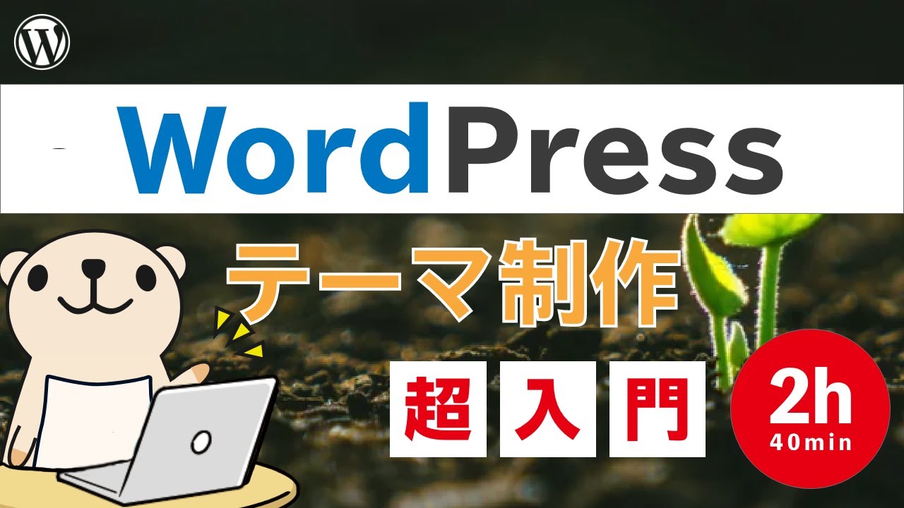wordpress テンプレート 階層 New Update 最弱のテーマでWordPress制作の基本を理解|PHP文法も復習できます(初PHP・初WPでOK)