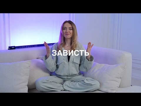 Природа ЗАВИСТИ |