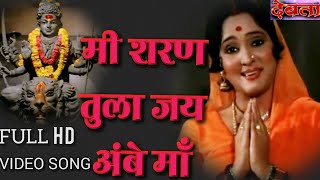 me sharan tula jay ambe ma |devta songs |asha kale |HD |मी शरण तुला जय अंबे मॉं |देवता |