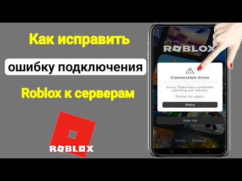 Исправить ошибку подключения Roblox !!  Извините, возникла проблема с подключением к нашим серверам