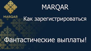 MARQAR – Как зарегистрироваться в MARQAR