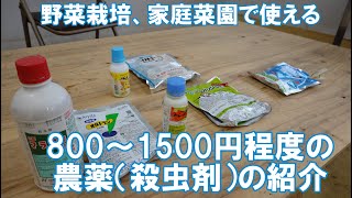 私の説明できる範囲で低価格な殺虫剤を農家が紹介する動画です。