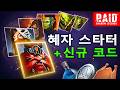 이거 없이 시작하지 마❗ 레이드 그림자의 전설 스타터 계정 | 2026 【Raid Shadow Legends Promo Codes】