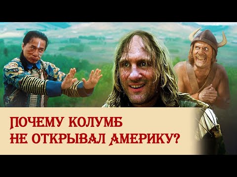 Видео: Почему Колумб не открывал Америку?