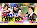 Kaha Udage Mola Chhod Ke Toman Kosale Cg Song कहा उड़ागे मोला छोड़ के New Chhattisgarhi Gana Mp3 Song