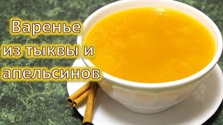 Варенье из тыквы и апельсинов. Ароматное и вкусное! Варенье из тыквы и апельсинов. Ароматное и вкусное!