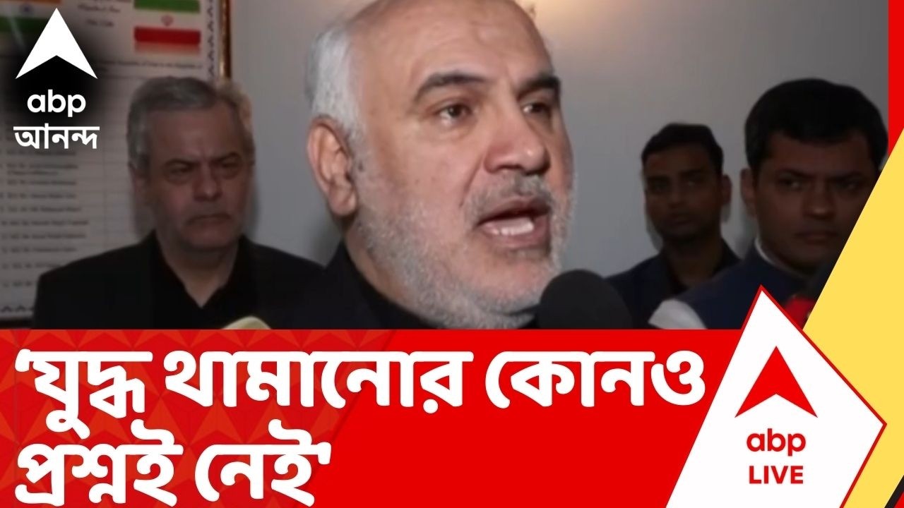 Iran Israel War News: 'যুদ্ধ থামানোর কোনও প্রশ্নই নেই', প্রতিক্রিয়া ইরানের রাষ্ট্রদূতের