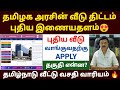 🔥தமிழ்நாடு வீட்டு வசதி வாரியம் | tn government housing scheme | how to apply tnhb house | TNHB apply