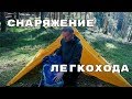 СНАРЯЖЕНИЕ ЛЕГКОХОДА. Что я беру в ПОХОД