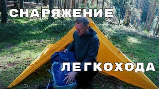 СНАРЯЖЕНИЕ ЛЕГКОХОДА. Что я беру в ПОХОД