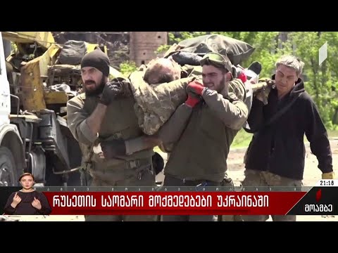 რუსეთის საომარი მოქმედებები უკრაინაში