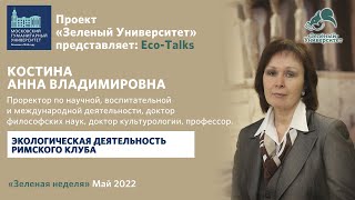 Eco Talks. Анна Костина. «Экологическая деятельность Римского клуба»