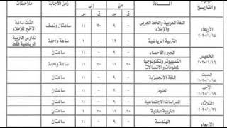 جدول امتحانات الصف الثالث الاعدادي 2020 محافظة المنوفية الترم الأول