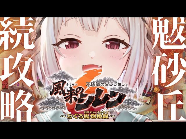 #04【風来のシレン6】14年ぶりの新作！初見プレイ！！「魃の砂丘」攻略するぞ。（ はじめての 風来のシレンシリーズ ）です【にじさんじ/葉山舞鈴】のサムネイル