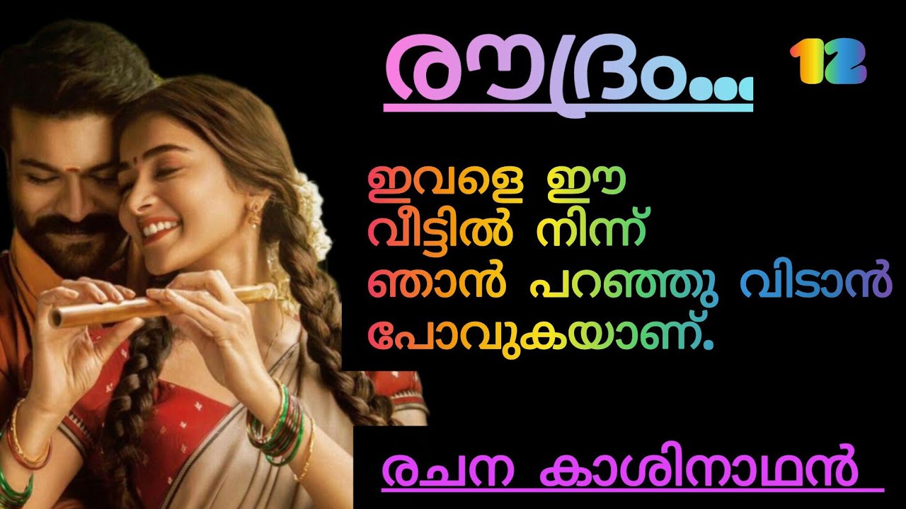 രുദ്ര.... നീ എന്തൊക്കെ പറഞ്ഞാലും ശരി ഇവൾ നിന്റെ ഭാര്യയാണ്. അത് പലപ്പോഴും നീ മറന്നു പോകുന്നു.