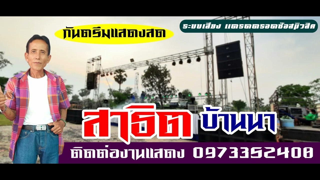 กันตรึม [ สาธิต บ้านนา ] แสดงสดที่ บ้านอังกัญโคกบรรเลง ต.บุฤาษี จ.สุรินทร์