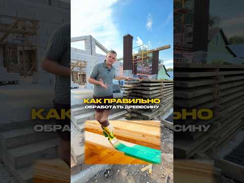 Как ПРАВИЛЬНО обрабатывать древесину? #стройка #строительстводомов