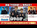 イベント♪はやぶささん 新曲「外苑西通り〔Aタイプ・Bタイプ〕」【ミニライブ&特典会キャンペーン動画2023年6月18日開催】