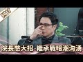 《好戲回甘》愛的榮耀 EP73 院長憋大招  繼承戰暗潮洶湧