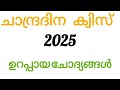 Moon day Quiz | LP, UP 2025 | Malayalam moon day | 2025