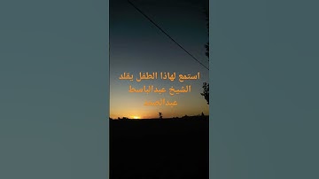 سورة الضحى اجمل تقليد الشيخ عبدالباسط عبدالصمد
