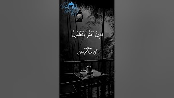 «الذين، آمنوا وتطمئن قلوبهم بذكر الله..» الشيخ عبد المنعم الطوخي سورة الرعد