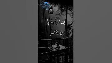 الذين آمنوا وتطمئن قلوبهم بذكر الله الشيخ عبد المنعم الطوخي سورة الرعد 