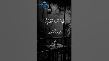 «الذين، آمنوا وتطمئن قلوبهم بذكر الله..» الشيخ عبد المنعم الطوخي سورة الرعد