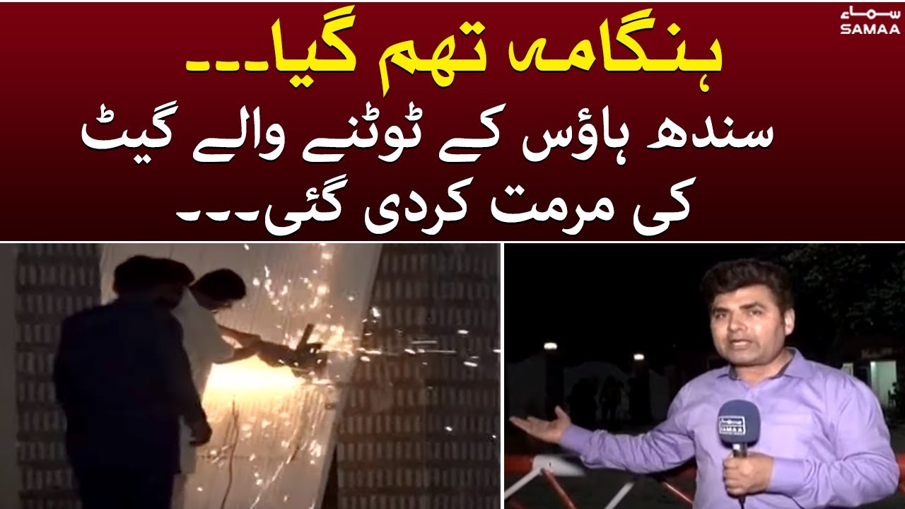 Sindh House updates - The broken gate of Sindh House has been repaired - SAMAA TV