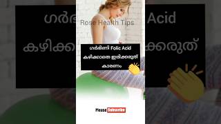 ഗർഭിണി Folic Acid Tablets കഴിക്കാതെ ഇരിക്കരുത്#pregnancy #trending #shorts #share