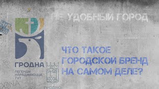 Что такое городской бренд на самом деле? Разбираемся на примере гродненского бренда.