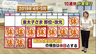 2019年は10連休実現も　天皇退位に伴う改元で検討(17/12/06)